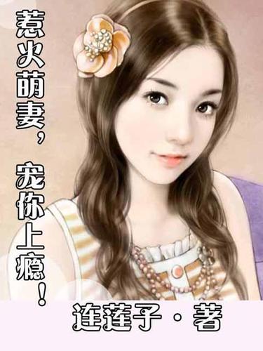 萌妻宠上瘾 全文阅读图标