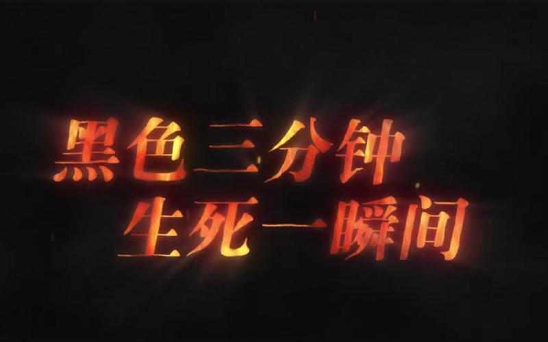 黑色三分钟观后感心得体会
