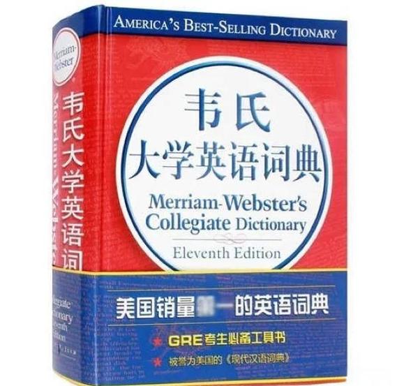 韦氏词典和牛津哪个好