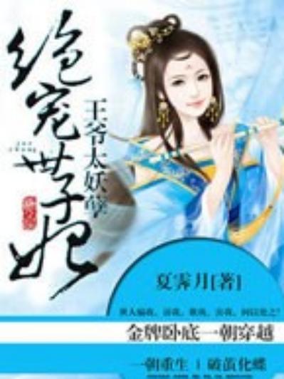 残暴王爷绝宠妃图标