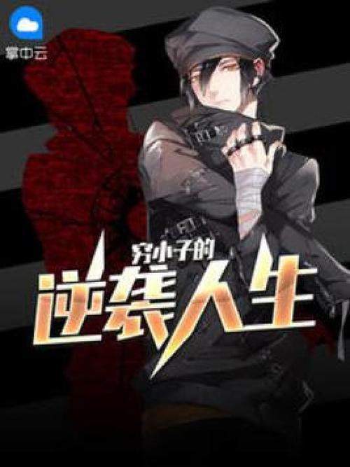穷小子逆袭类都市小说截图