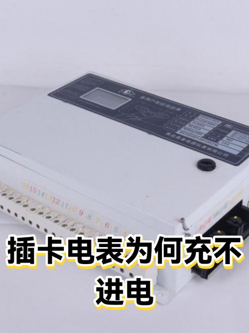 电表充不进去电如何解决