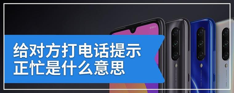 电话用户正忙是什么意思缩略图