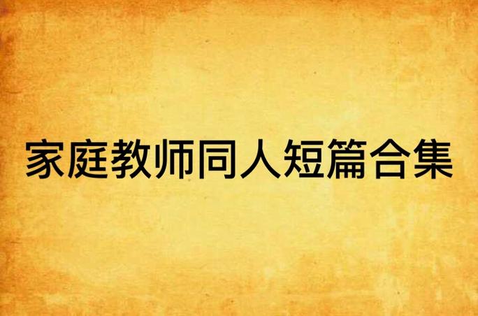 教师短篇合集_笔趣阁小说