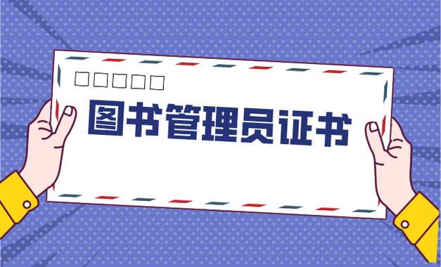 图书管理员资格证报考官网缩略图