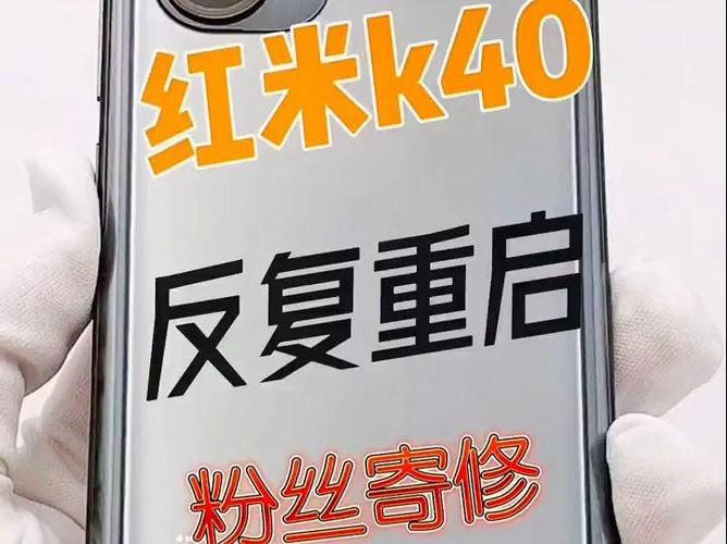 红米k40按键失灵无限开机重启截图