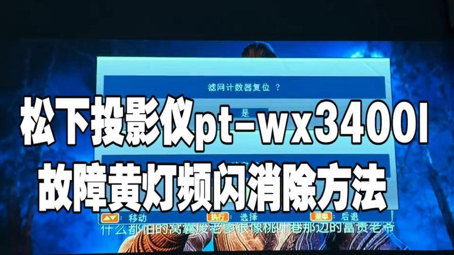 投影仪亮黄灯不工作