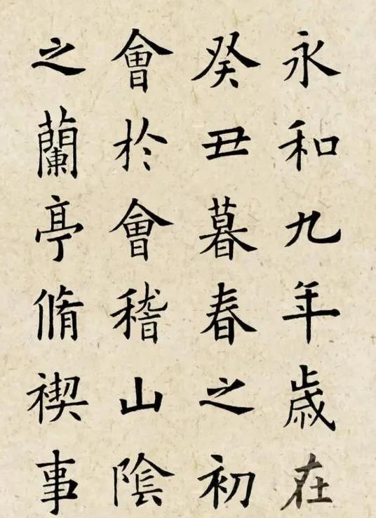 兰亭序全文真迹高清