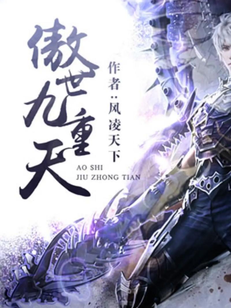 傲世九重天新笔趣阁