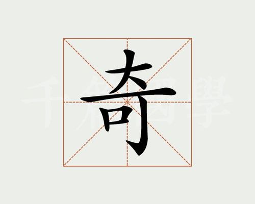 奇字最霸气写法截图