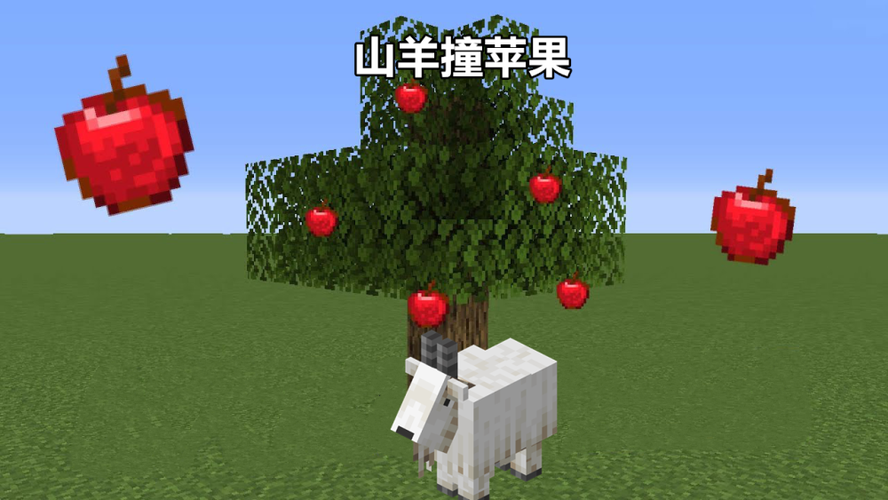 我的世界什么树掉苹果最多