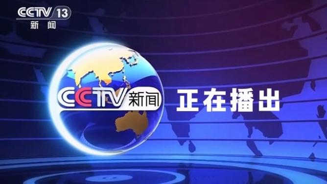 中央十三频道现场直播视频