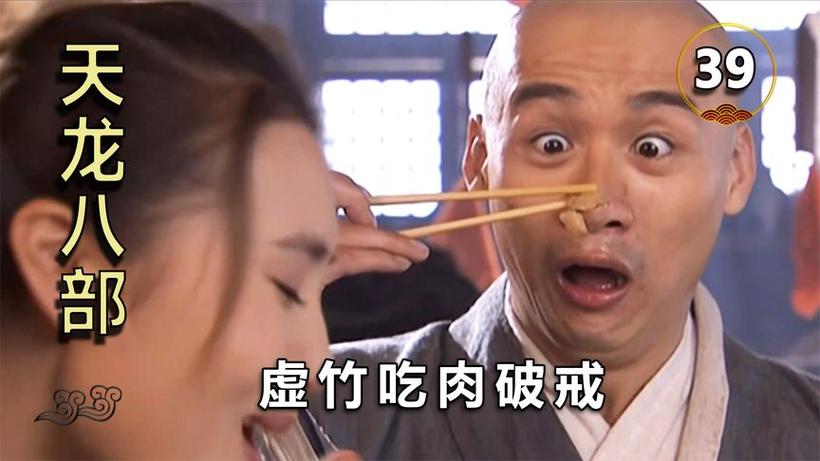 天龙八部虚竹吃肉