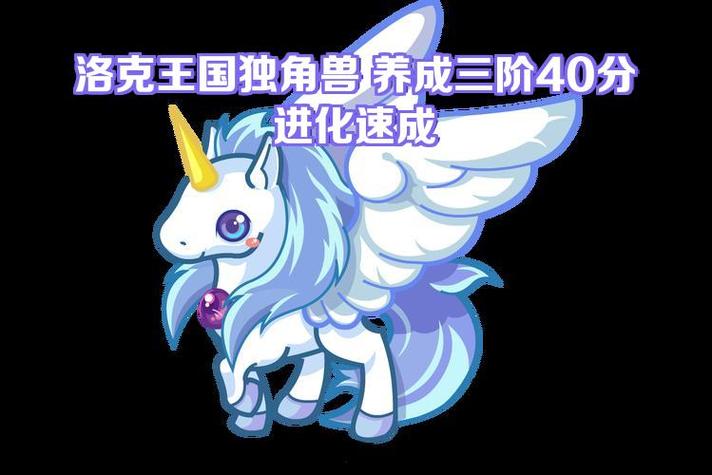 独角兽三阶要多少果子