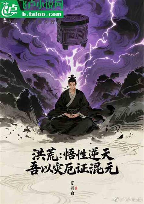 洪荒:吕岳自创灾厄大道小说