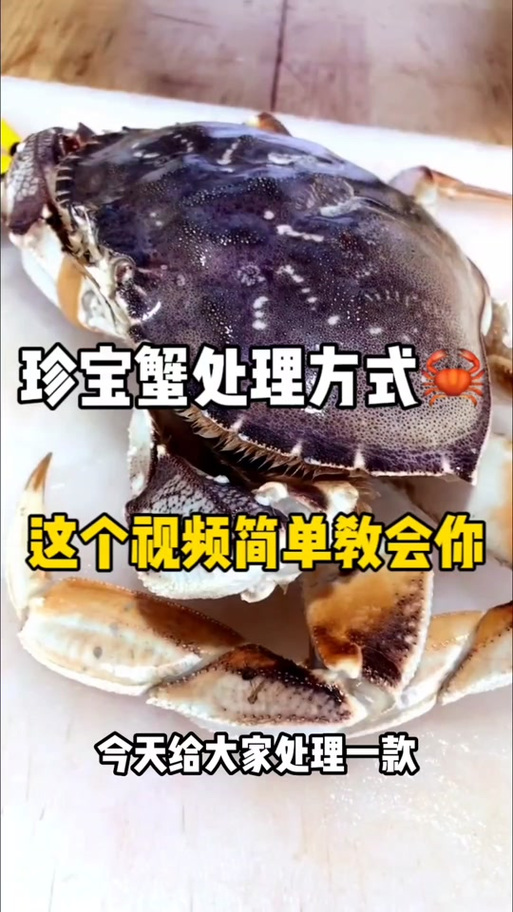 如何处理生螃蟹的壳