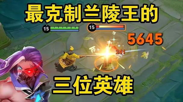 兰陵王怕哪些英雄截图
