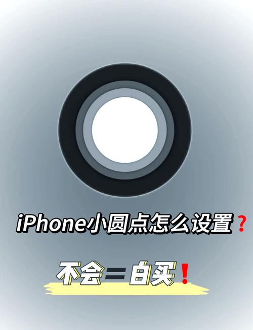 苹果手机的大白点在哪里设置截图