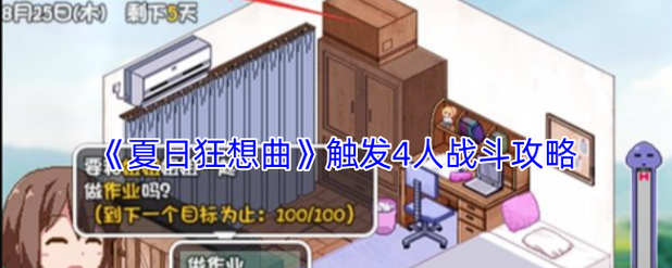 夏日狂想曲剧情触发条件