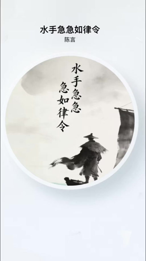 水手急急如律令(原版)截图