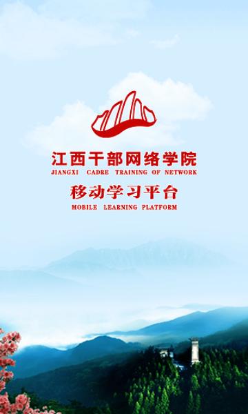 江西干部网院app登录入口