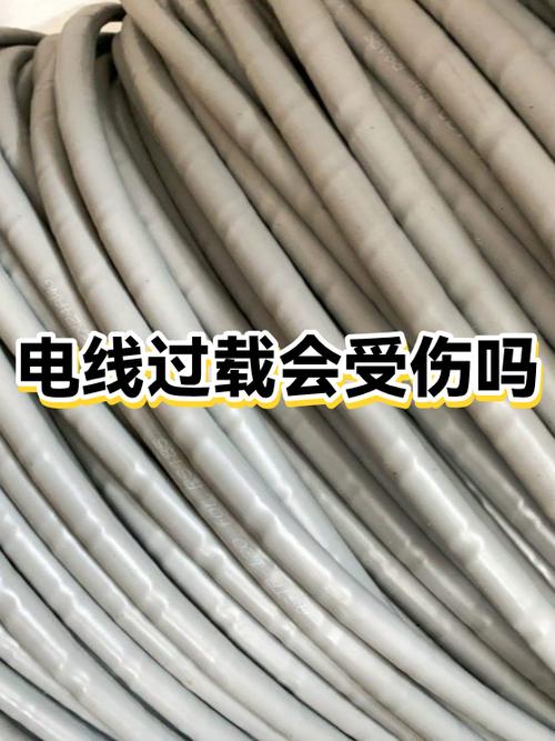 电缆过载后果