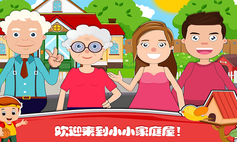 ままごと~过家家缩略图