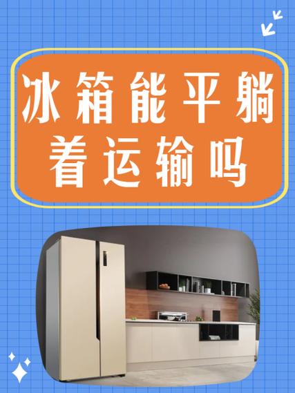 冰箱可以平躺运输吗