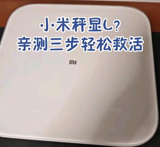 小米体重秤出现L是怎么回事