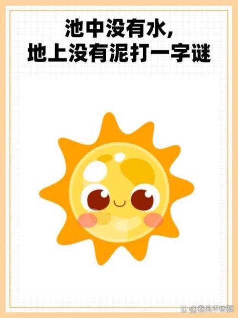 西边的太阳打一字谜
