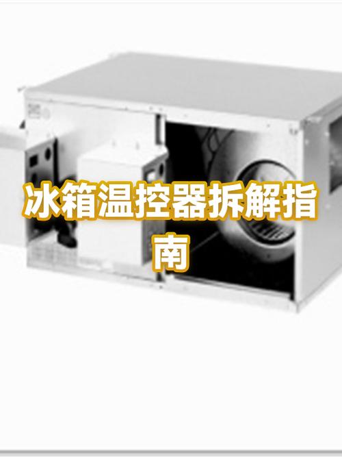 冰箱温控器拆卸图解截图