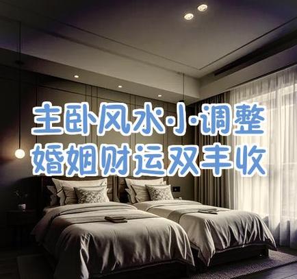 主卧比客厅大风水怎么化解截图