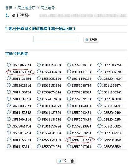 移动号码网上选号