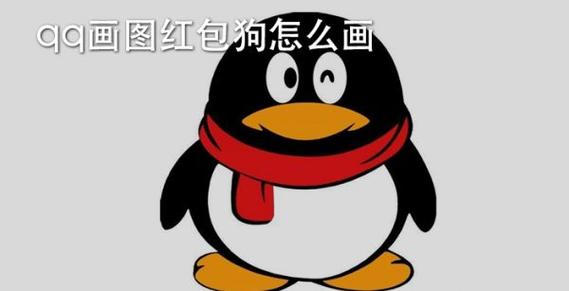QQ红包狗