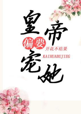 皇帝偏要宠她宠她免费阅读