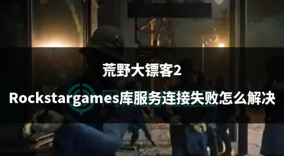荒野大镖客2联网失败截图