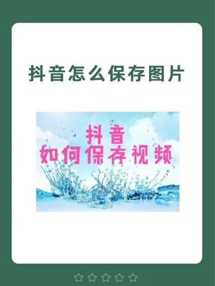 抖音作品保存到手机相册的优点