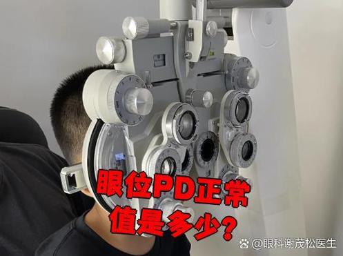 瞳距PD正常值