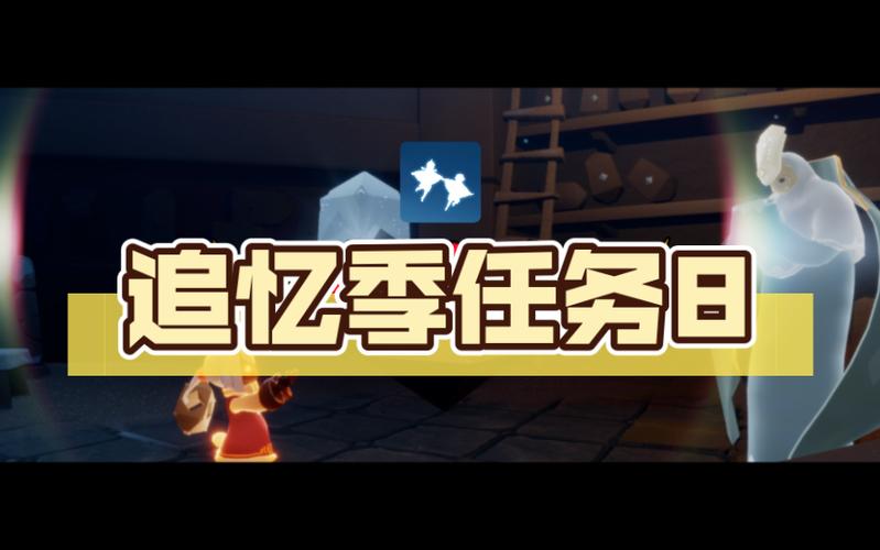 追忆季最后一个任务