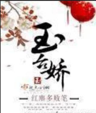 《玉萝娇》一蓑烟雨截图