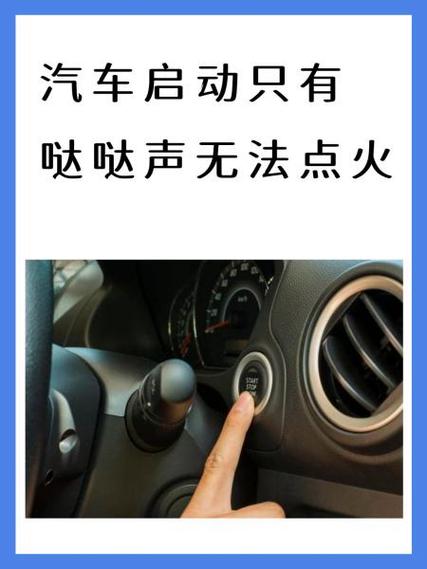 货车启动打火哒哒哒响不启动