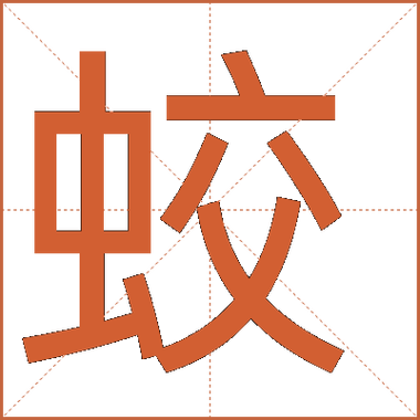蛟龙怎么读图标