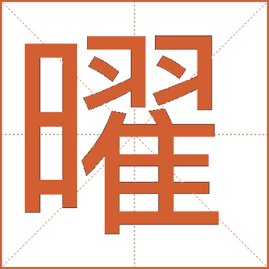 曜的意思截图