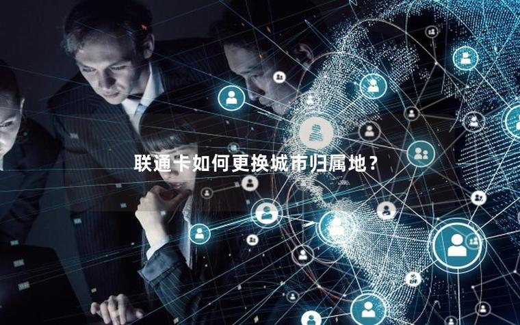 联通改归属地最简单三个步骤
