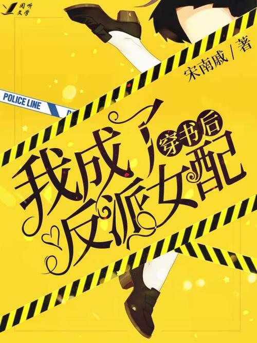 我成反派的亲闺女 小说