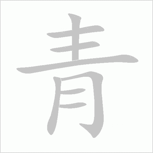 上面zhu字头下面青字念什么缩略图