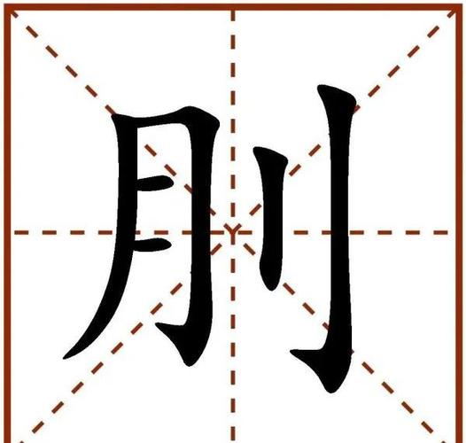 郝的生僻字怎么写的