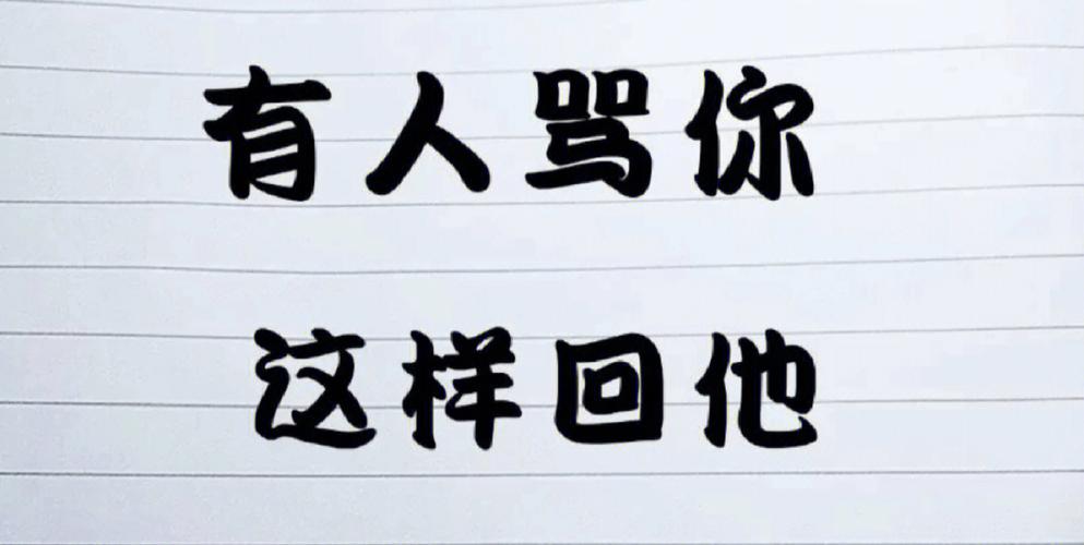别人骂你教你怼回去缩略图