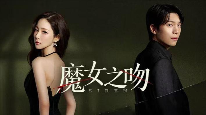 韩剧《魔女之吻》免费观看