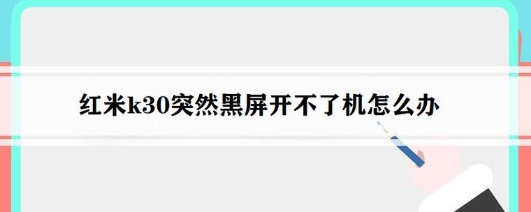 红米k30玩游戏黑屏